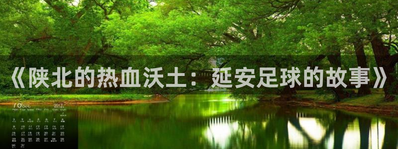 《陕北的热血沃土：延安足球的故事》