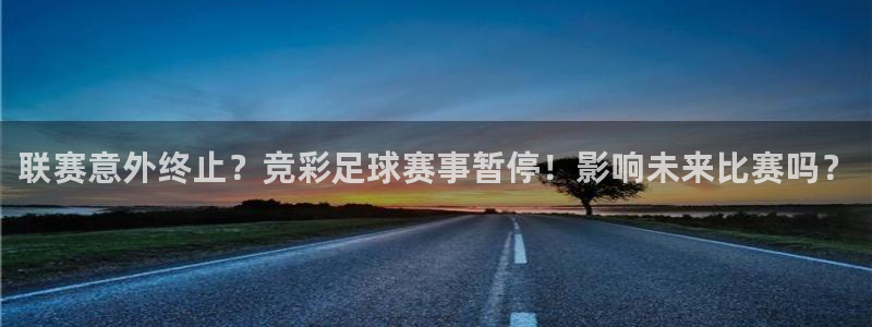 联赛意外终止？竞彩足球赛事暂停！影响未来比赛吗？