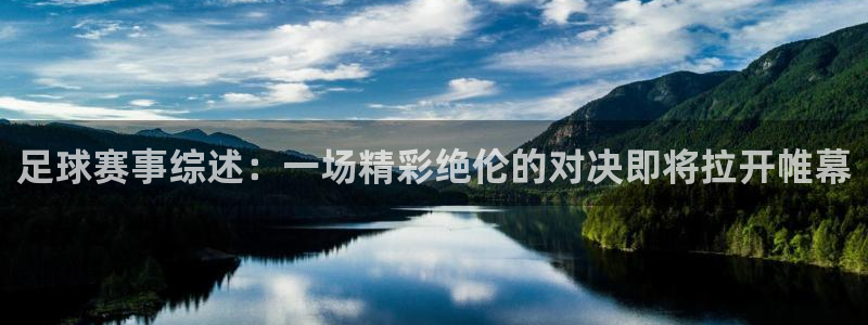  足球赛事综述：一场精彩绝伦的对决即将拉开帷幕