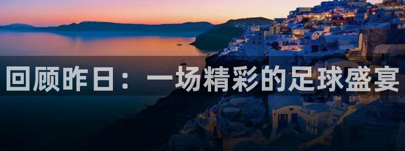  回顾昨日：一场精彩的足球盛宴