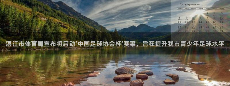 湛江市体育局宣布将启动‘中国足球协会杯’赛事，旨在提升我市青