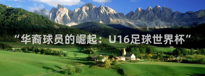 “华裔球员的崛起：U16足球世界杯”