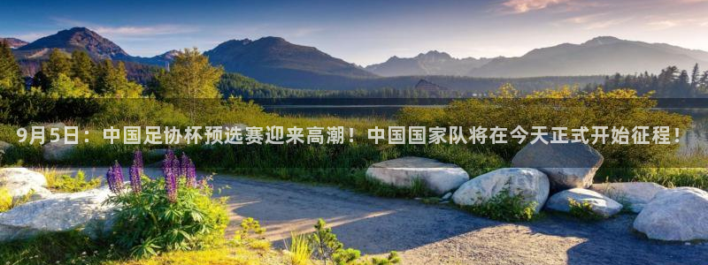 9月5日：中国足协杯预选赛迎来高潮！