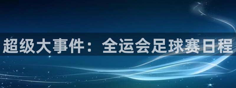 超级大事件：全运会足球赛日程