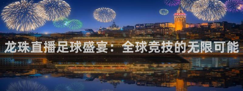 龙珠直播足球盛宴：全球竞技的无限可能