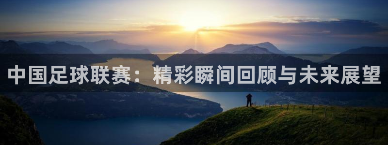 中国足球联赛：精彩瞬间回顾与未来展望