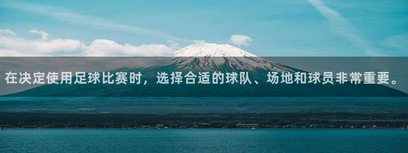 在决定使用足球比赛时，选择合适的球队