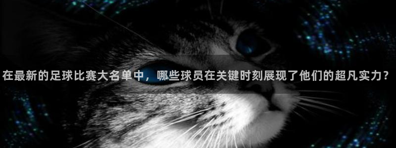 在最新的足球比赛大名单中，哪些球员在