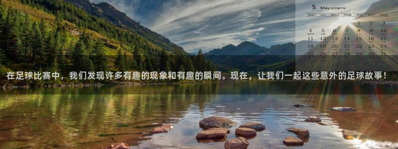 在足球比赛中，我们发现许多有趣的现象