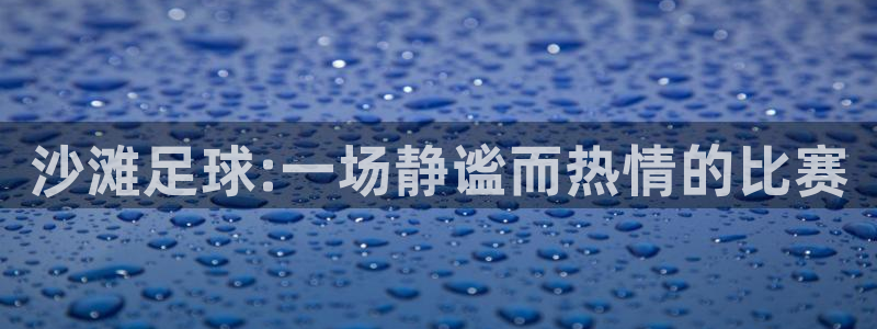 沙滩足球:一场静谧而热情的比赛
