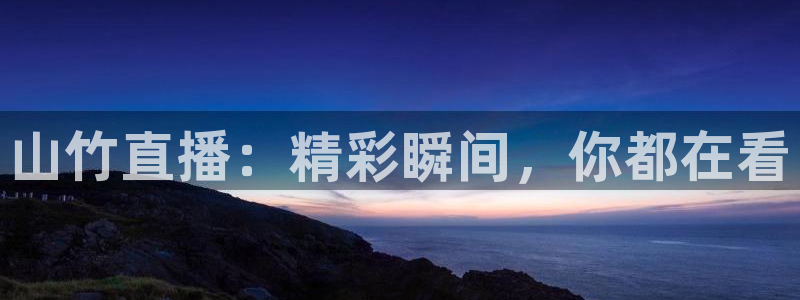 篮球直播雨燕：山竹直播：精彩瞬间，你都在看