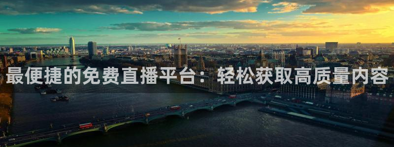 雨燕足球免费直播：最便捷的免费直播平台：轻松获取高质量内容