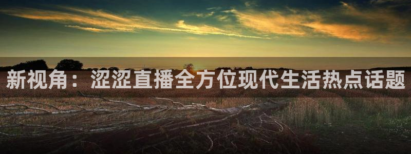 360雨燕直播吧免费直播：新视角：涩涩直播全方位现代生活热点话题