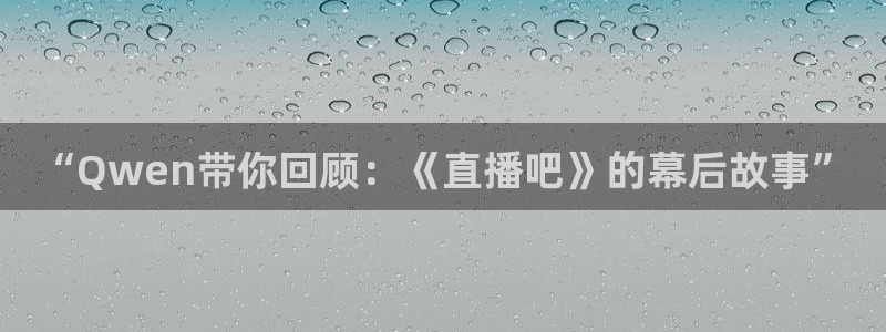 雨燕直播nba：“Qwen带你回顾：《直播吧》的幕后故事”