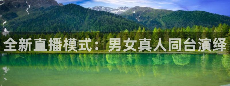 足球直播雨燕在线：全新直播模式：男女真人同台演绎